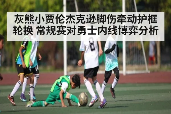 灰熊小贾伦杰克逊脚伤牵动护框轮换 常规赛对勇士内线博弈分析